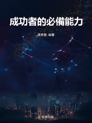 cover image of 成功者的必備能力